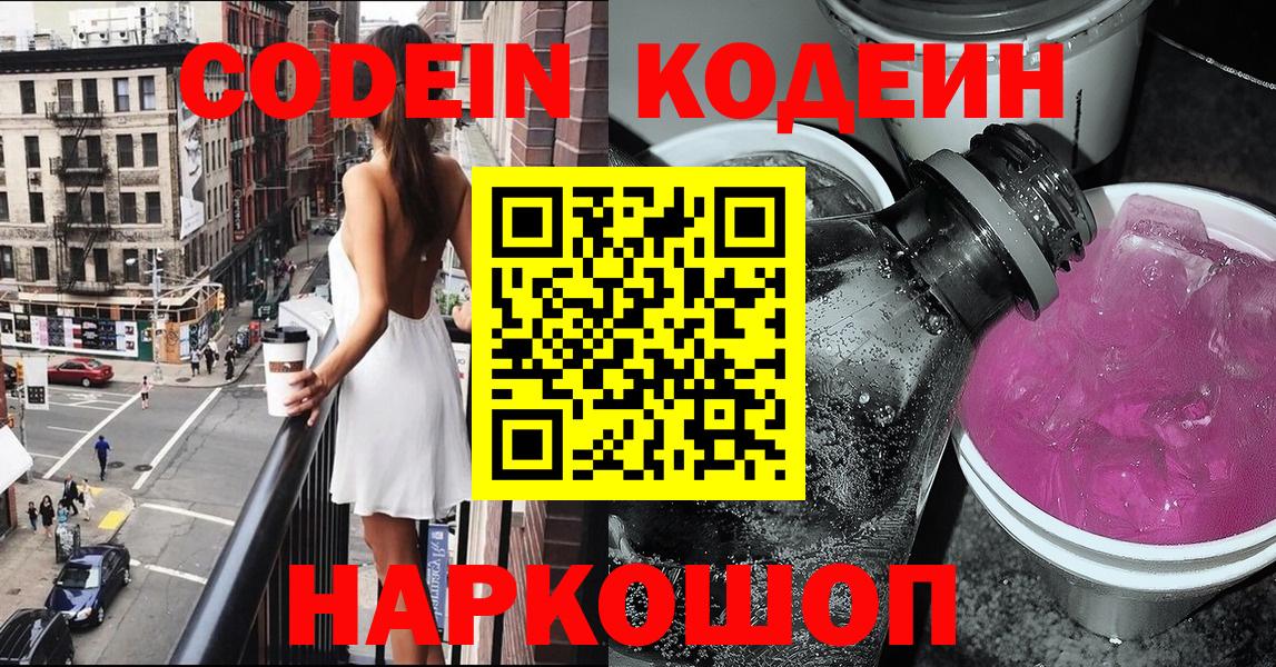 Codein напиток Lean (лин)  Вход с VPN  Луховицы 